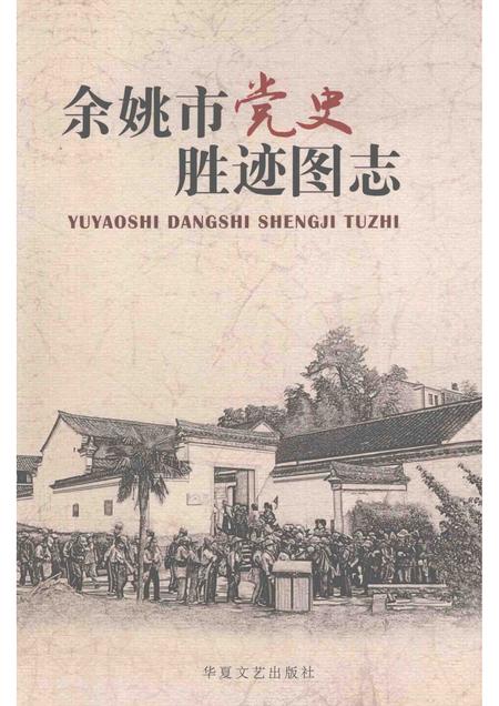 2012-余姚市党史胜迹图志.pdf电子版_浙江省志