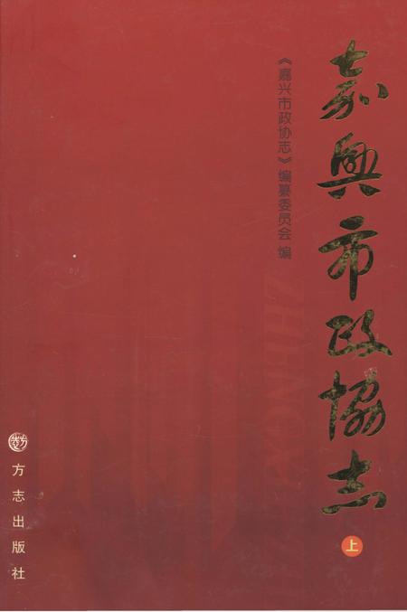 2012-嘉兴市政协志  上.pdf电子版_浙江省志