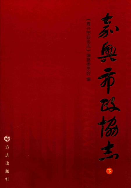 2012-嘉兴市政协志  下.pdf电子版_浙江省志
