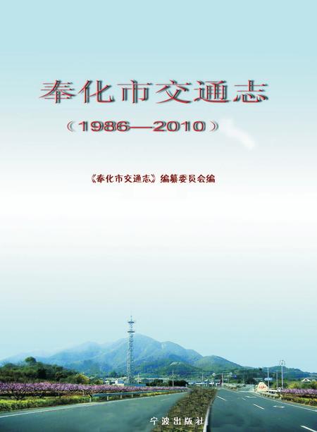 2012-奉化市交通志  1986-2010.pdf电子版_浙江省志