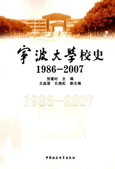 2012-宁波大学校史  1986-2007.pdf电子版_浙江省志
