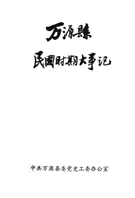 万源县民国时期大事记.pdf电子版_四川省志