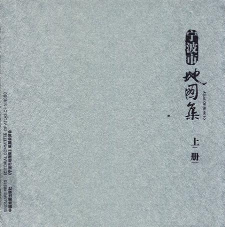 2012-宁波市地图集  上  汉英对照.pdf电子版_浙江省志