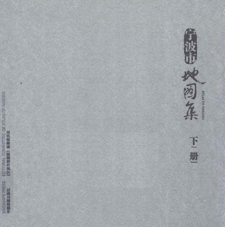 2012-宁波市地图集  下  汉英对照.pdf电子版_浙江省志