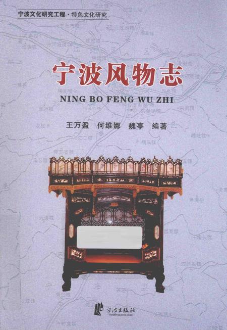 2012-宁波文化研究工程  宁波风物志.pdf电子版_浙江省志