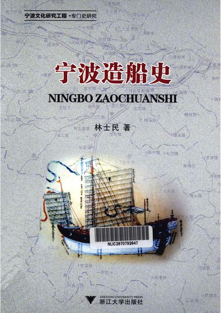 2012-宁波造船史.pdf电子版_浙江省志