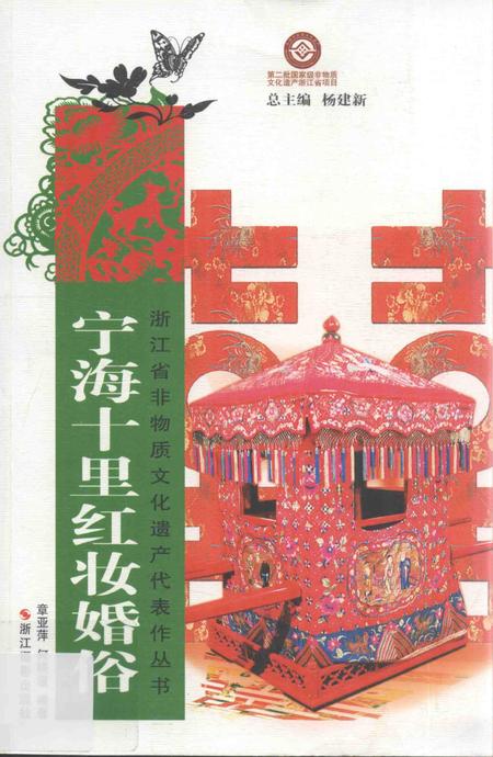 2012-宁海十里红妆婚俗.pdf电子版_浙江省志