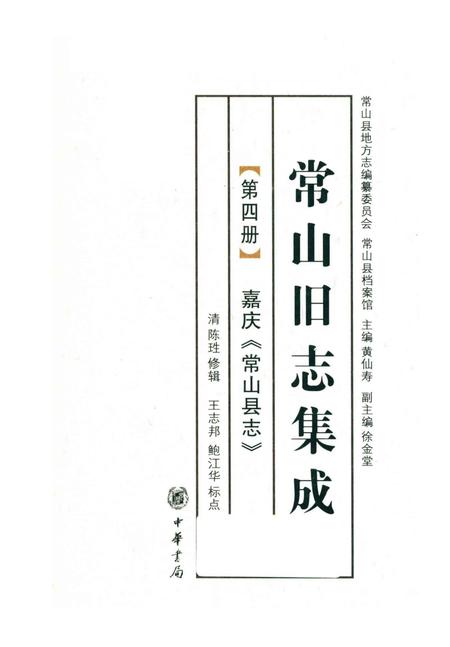 2012-常山旧志集成  第4册  嘉庆《常山县志》.pdf电子版_浙江省志
