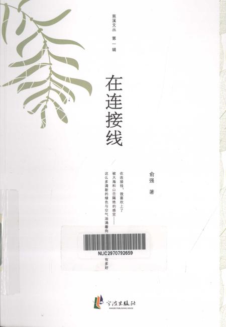 2012-慈溪文丛  第1辑  在连接线.pdf电子版_浙江省志