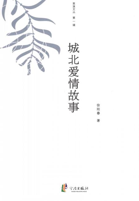 2012-慈溪文丛  第1辑  城北爱情故事.pdf电子版_浙江省志