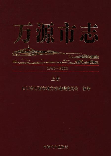 万源市志1986-2005 上册.pdf电子版_四川省志