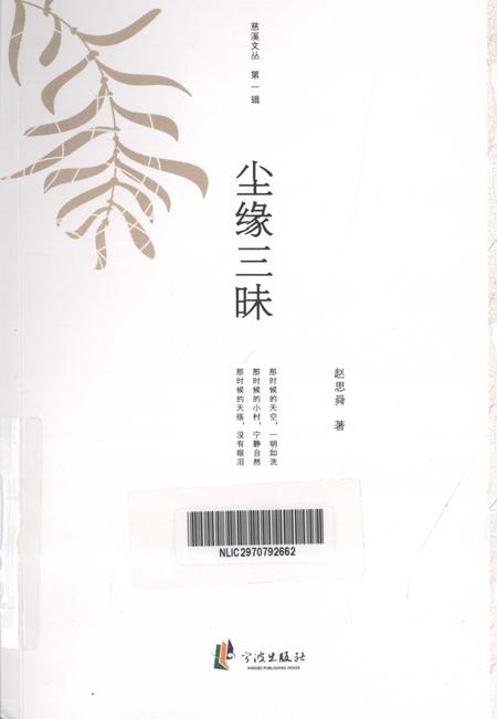 2012-慈溪文丛  第1辑  尘缘三味.pdf电子版_浙江省志