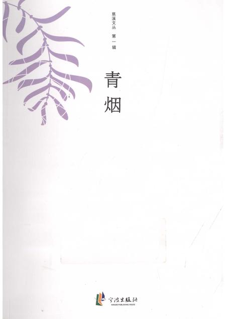 2012-慈溪文丛  第1辑  青烟.pdf电子版_浙江省志