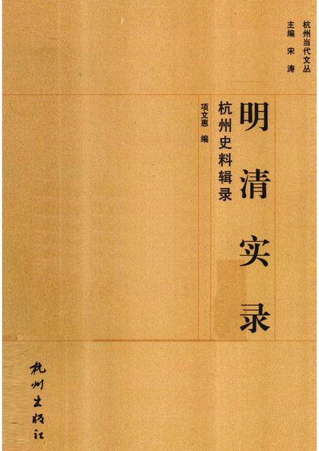2012-明清实录  杭州史料辑录.pdf电子版_浙江省志