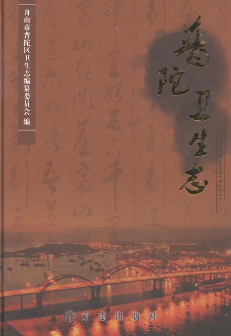 2012-普陀卫生志.pdf电子版_浙江省志