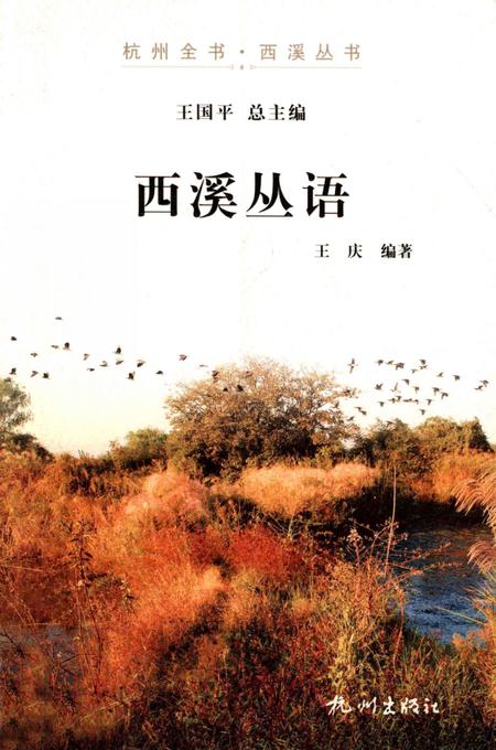 2012-杭州全书  西溪丛语.pdf电子版_浙江省志