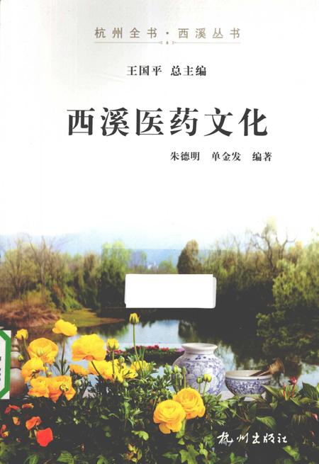 2012-杭州全书  西溪医药文化.pdf电子版_浙江省志