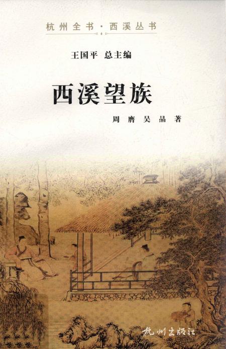 2012-杭州全书  西溪望族.pdf电子版_浙江省志