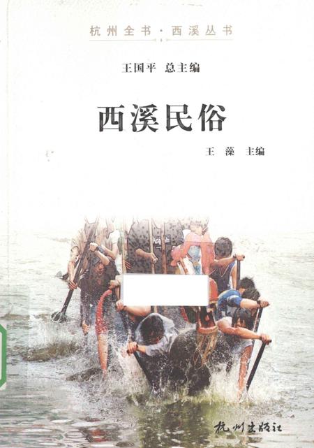 2012-杭州全书  西溪民俗.pdf电子版_浙江省志