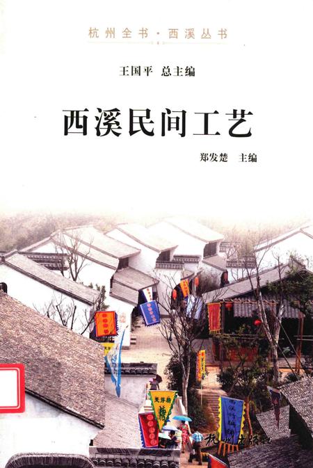 2012-杭州全书  西溪民间工艺.pdf电子版_浙江省志