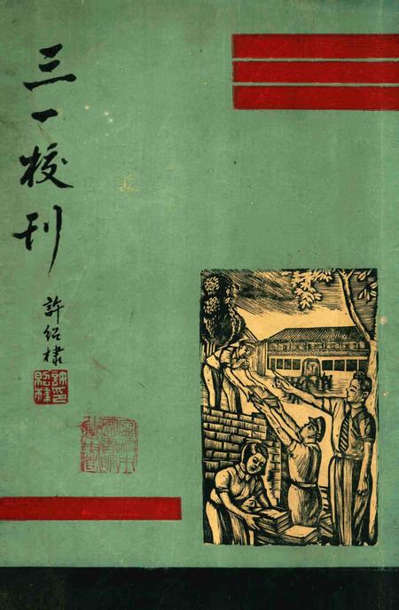 三一校刊-001期.pdf电子版_浙江省志