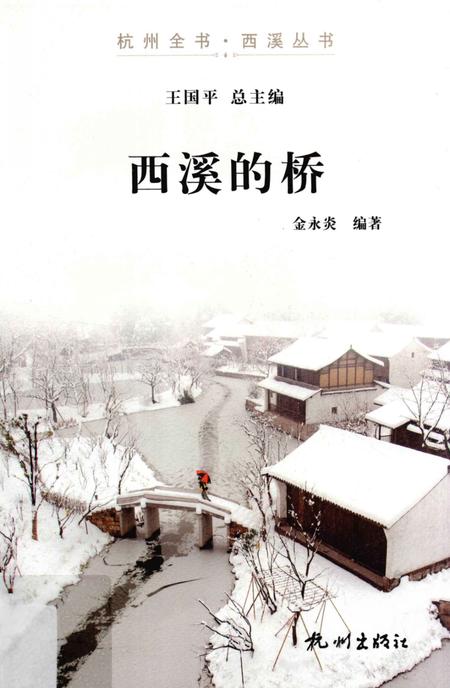 2012-杭州全书  西溪的桥.pdf电子版_浙江省志