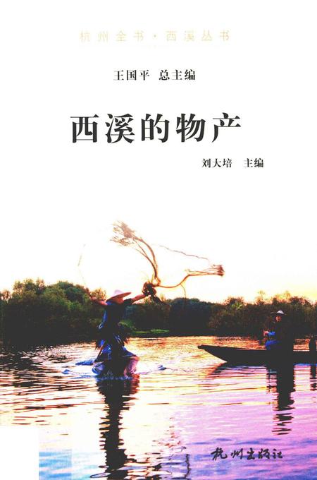 2012-杭州全书  西溪的物产.pdf电子版_浙江省志