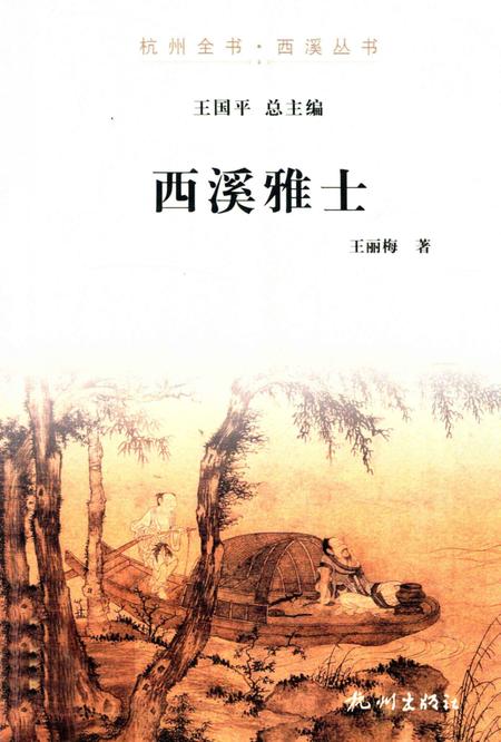 2012-杭州全书  西溪雅士.pdf电子版_浙江省志