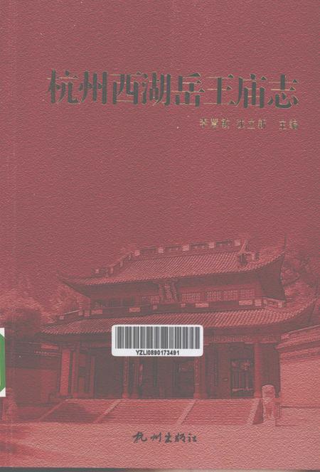 2012-杭州西湖岳王庙志.pdf电子版_浙江省志