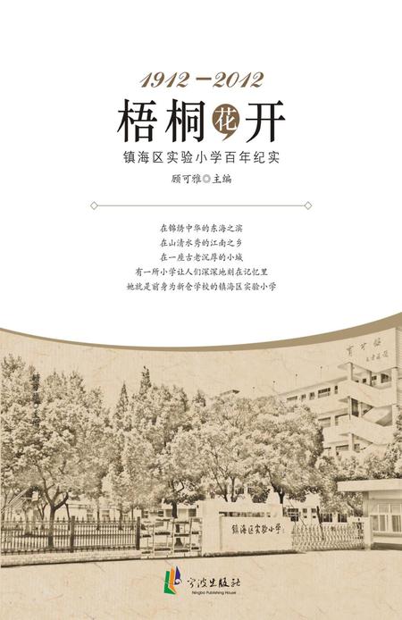 2012-梧桐花开  镇海区实验小学百年纪实  1912-2012.pdf电子版_浙江省志