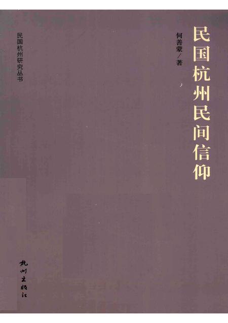 2012-民国杭州民间信仰.pdf电子版_浙江省志