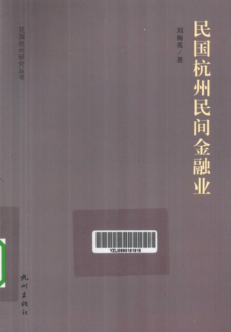 2012-民国杭州民间金融业.pdf电子版_浙江省志