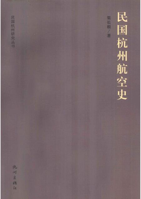 2012-民国杭州航空史.pdf电子版_浙江省志
