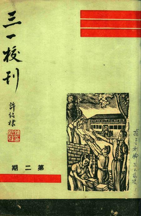 三一校刊-002期.pdf电子版_浙江省志