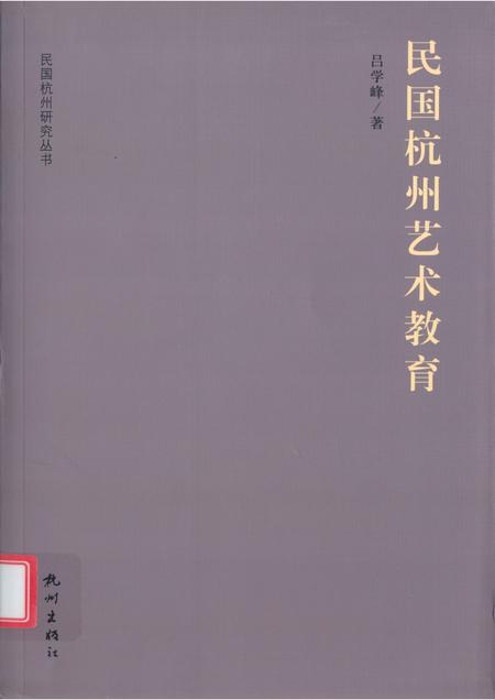 2012-民国杭州艺术教育.pdf电子版_浙江省志