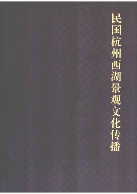 2012-民国杭州西湖景观文化传播.pdf电子版_浙江省志