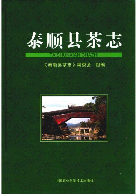 2012-泰顺县茶志.pdf电子版_浙江省志