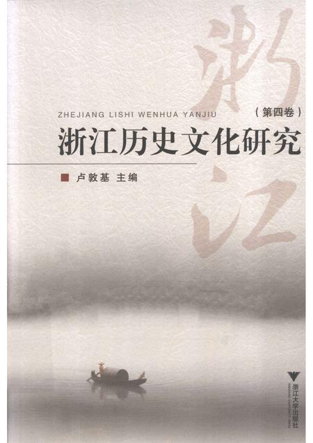 2012-浙江历史文化研究  第4卷.pdf电子版_浙江省志
