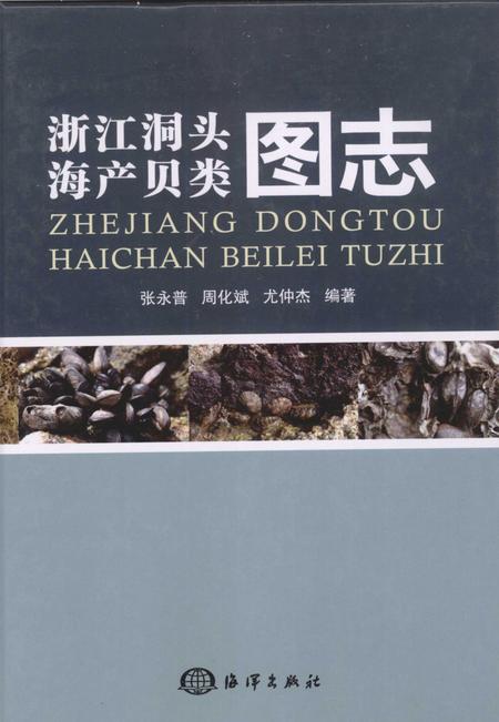2012-浙江洞头海产贝类图志.pdf电子版_浙江省志