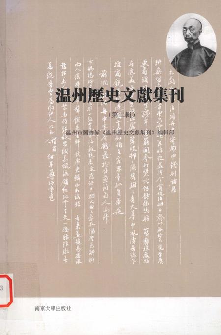 2012-温州历史文献集刊  第2辑.pdf电子版_浙江省志