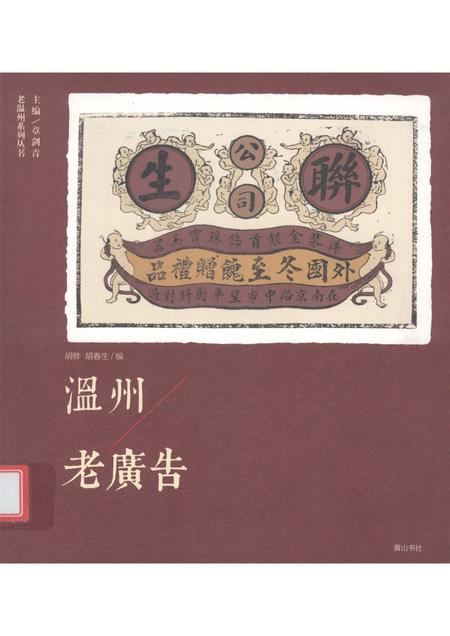 2012-温州老广告.pdf电子版_浙江省志