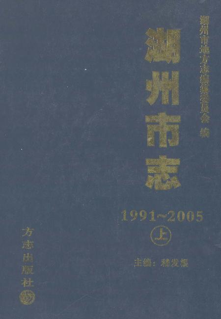 2012-湖州市志  1991-2005  上.pdf电子版_浙江省志