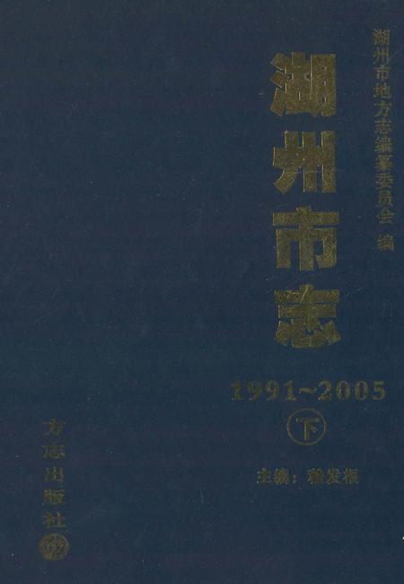 2012-湖州市志  1991-2005  下.pdf电子版_浙江省志