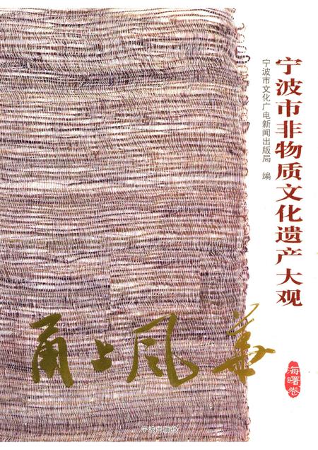 2012-甬上风华  宁波市非物质文化遗产大观  海曙卷.pdf电子版_浙江省志