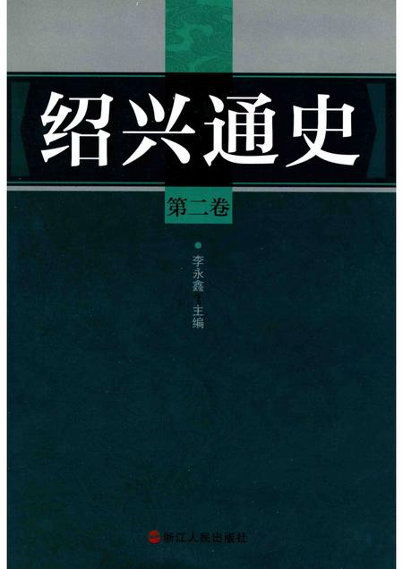 2012-绍兴通史  第2卷.pdf电子版_浙江省志