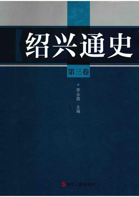 2012-绍兴通史  第3卷.pdf电子版_浙江省志