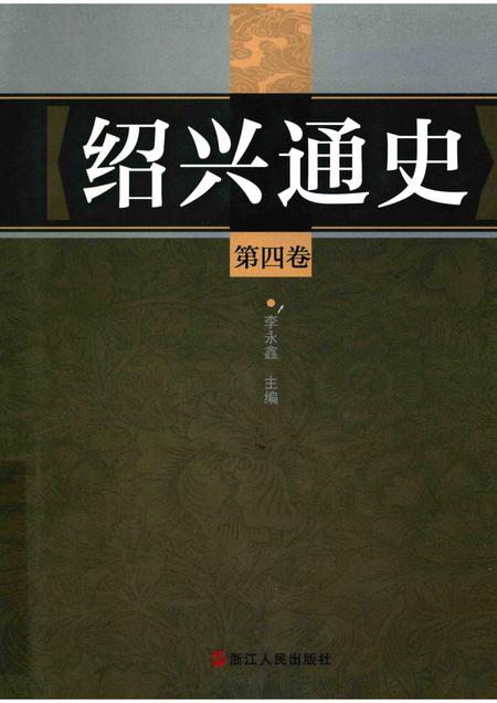 2012-绍兴通史  第4卷.pdf电子版_浙江省志