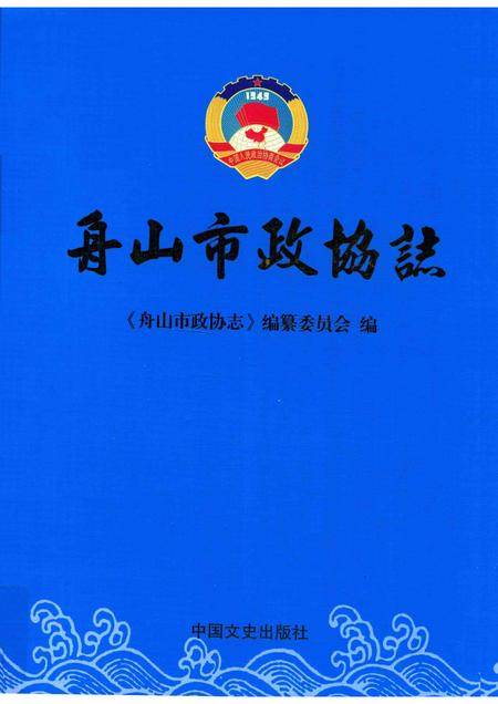 2012-舟山市政协志.pdf电子版_浙江省志