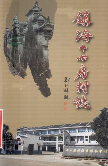 2012-镇海十七房村志.pdf电子版_浙江省志
