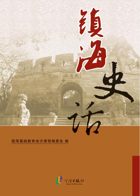 2012-镇海史话.pdf电子版_浙江省志
